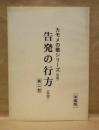 ［台本］ 告発の行方（仮題）　第二話　準備稿