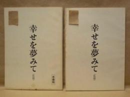 ［台本］ 2点　幸せを夢見て（仮題）　準備稿、幸せを夢見て（仮題）