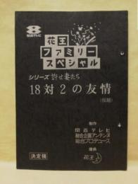 ［台本］ 18対2の友情（仮題）　決定稿