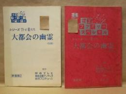 ［台本］ 2点　大都会の幽霊（仮題）　準備稿 2 、大都会の幽霊（仮題）　決定稿