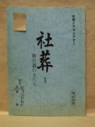 ［台本］ 社葬 －舞台裏の女たち－ （仮題）　撮影台本
