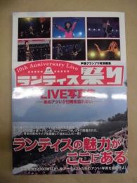 ランティス祭りlive写真集 : あのアツい2日間を忘れない
