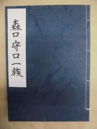 森口守口一族