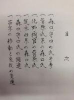 森口守口一族