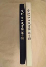 愛知一中旧蔵書解題目録