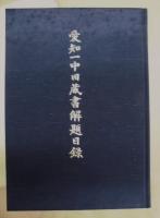 愛知一中旧蔵書解題目録