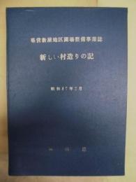 県営新屋地区圃場整備事業誌