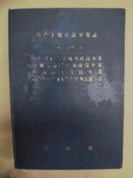 県営土地改良事業誌　昭和40年度完成 ： 白岩川右岸用排水改良事業　神通川右岸用水改良事業　庄西用水改良事業　小矢部川下流左岸用排水改良事業 ： 富山県