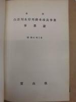 県営土地改良事業誌　昭和40年度完成 ： 白岩川右岸用排水改良事業　神通川右岸用水改良事業　庄西用水改良事業　小矢部川下流左岸用排水改良事業 ： 富山県