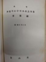 県営土地改良事業誌　昭和40年度完成 ： 白岩川右岸用排水改良事業　神通川右岸用水改良事業　庄西用水改良事業　小矢部川下流左岸用排水改良事業 ： 富山県