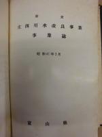 県営土地改良事業誌　昭和40年度完成 ： 白岩川右岸用排水改良事業　神通川右岸用水改良事業　庄西用水改良事業　小矢部川下流左岸用排水改良事業 ： 富山県
