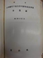 県営土地改良事業誌　昭和40年度完成 ： 白岩川右岸用排水改良事業　神通川右岸用水改良事業　庄西用水改良事業　小矢部川下流左岸用排水改良事業 ： 富山県