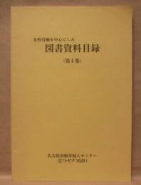 女性労働を中心にした図書資料目録　第5集