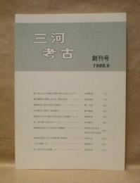 三河考古　創刊号