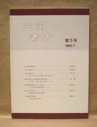 三河考古　第5号