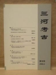 三河考古　第18号