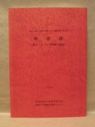暁窯跡 : 第3・4・5号窯跡の調査