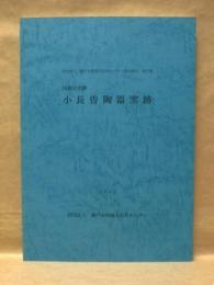 小長曽陶器窯跡 : 国指定史跡