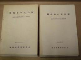 ［14点］ 福島市の文化財 ： 福島市文化財調査報告書　第1集～第14集