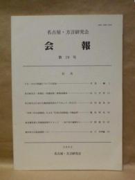 名古屋・方言研究会 会報　第19号