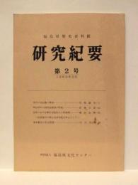 福島県歴史資料館 研究紀要　第2号
