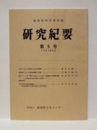 福島県歴史資料館 研究紀要　第5号