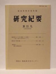 福島県歴史資料館 研究紀要　第11号