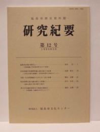 福島県歴史資料館 研究紀要　第12号