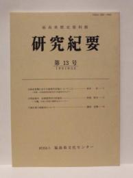 福島県歴史資料館 研究紀要　第13号