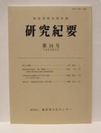 福島県歴史資料館 研究紀要　第14号