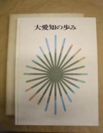 大愛知の歩み