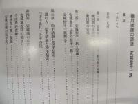 徳川家康の源流　安城松平一族