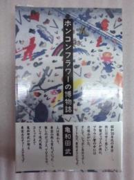ホンコンフラワーの博物誌
