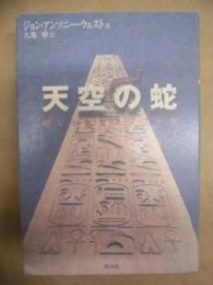 天空の蛇 : 禁じられたエジプト学