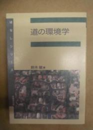 道の環境学