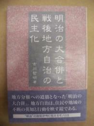 明治の大合併と戦後地方自治の民主化