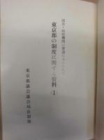 国会・政府機関の審議にあらわれた 東京都の制度に関する資料　1