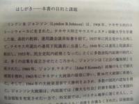 ジョンソン大統領とアメリカ政治