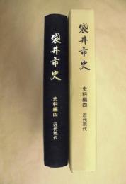 袋井市史　史料編 4　近代現代