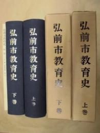 弘前市教育史　上巻・下巻・別巻