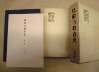 弘前市教育史　上巻・下巻・別巻