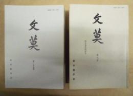［17点］ 文莫　鈴木朖学会機関誌 ： 第9号、第10号、第11号、第12号、第13号、第14号、第15号、第16号、第17号、第18号、第19号、第20号、第22号、第23号、第24号、第26号、第27号