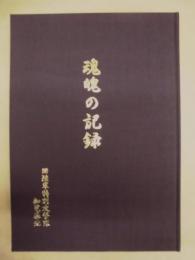 魂魄の記録 ： 旧陸軍特別攻撃隊知覧基地