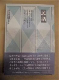 民話　伝承の想像力とその構造