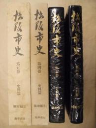 ［2点］ 松阪市史　第4巻　史料篇　検地帳 1、松阪市史　第5巻　史料篇　検地帳 2