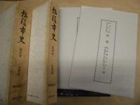 ［2点］ 松阪市史　第4巻　史料篇　検地帳 1、松阪市史　第5巻　史料篇　検地帳 2