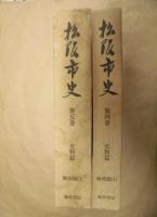 ［2点］ 松阪市史　第4巻　史料篇　検地帳 1、松阪市史　第5巻　史料篇　検地帳 2