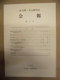 名古屋・方言研究会 会報　第2号