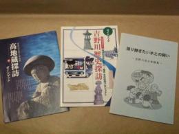 ［3点］ 高地蔵探訪 ガイドブック、ガイドブック 吉野川歴史探訪、吉野川洪水体験集