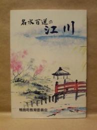 名水百選の江川